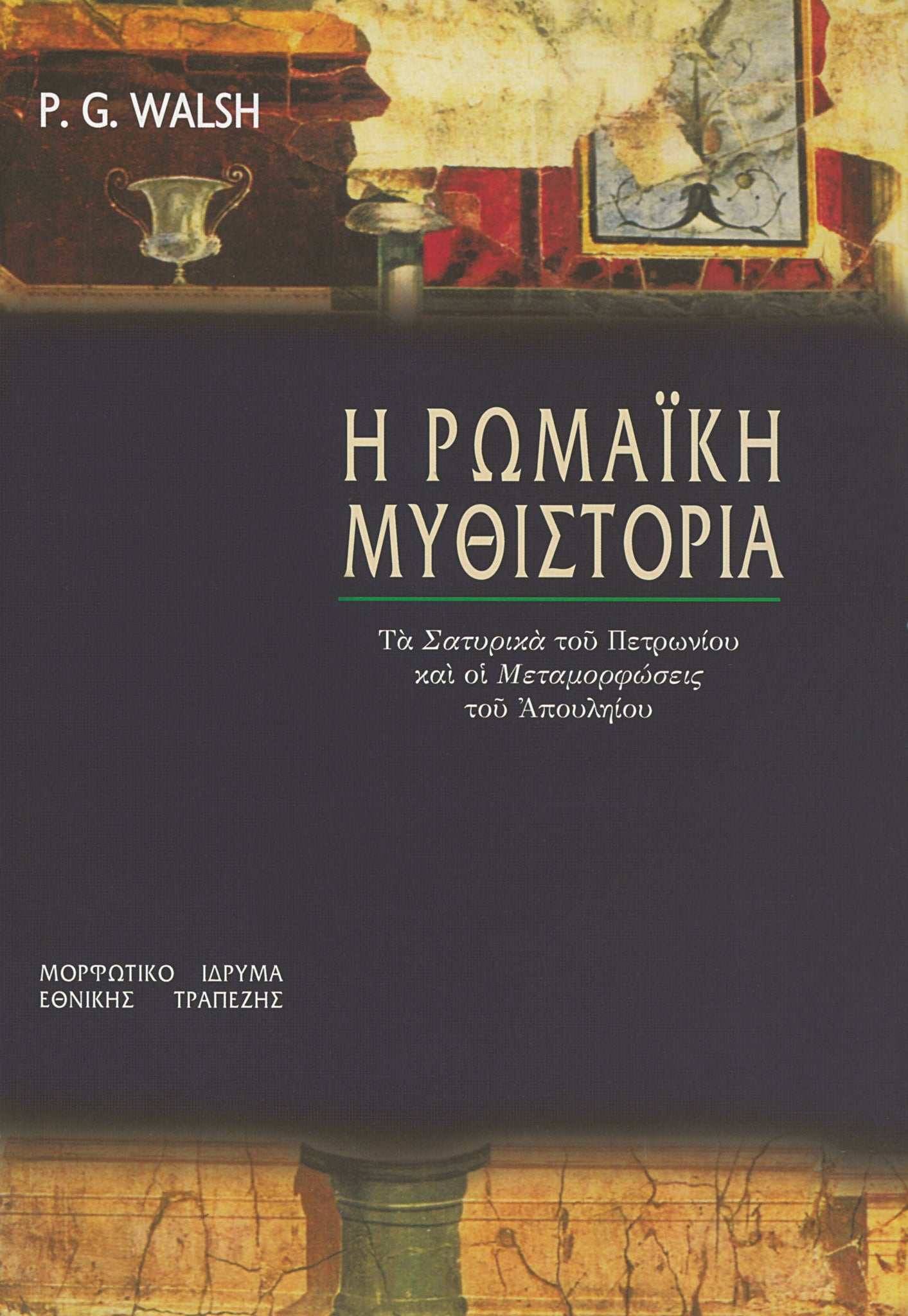 P. G. Walsh - Η ρωμαϊκή μυθιστορία: Τα «Σατυρικά» του Πετρωνίου και οι «Μεταμορφώσεις» του Απουληίου - εξώφυλλο βιβλίου