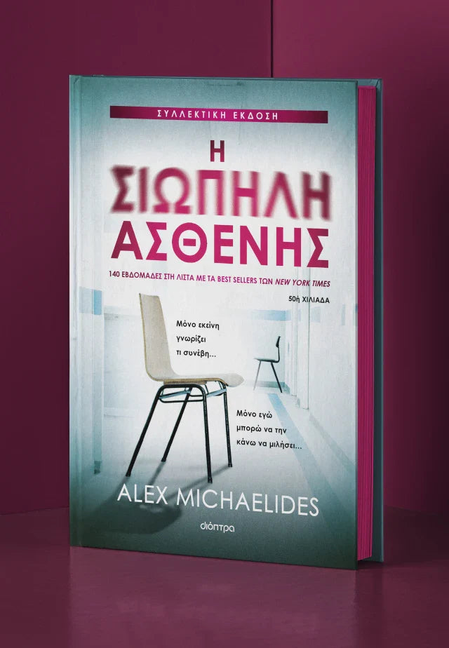 Alex Michaelides - Η σιωπηλή ασθενής (σκληρόδετο) εξώφυλλο βιβλίου