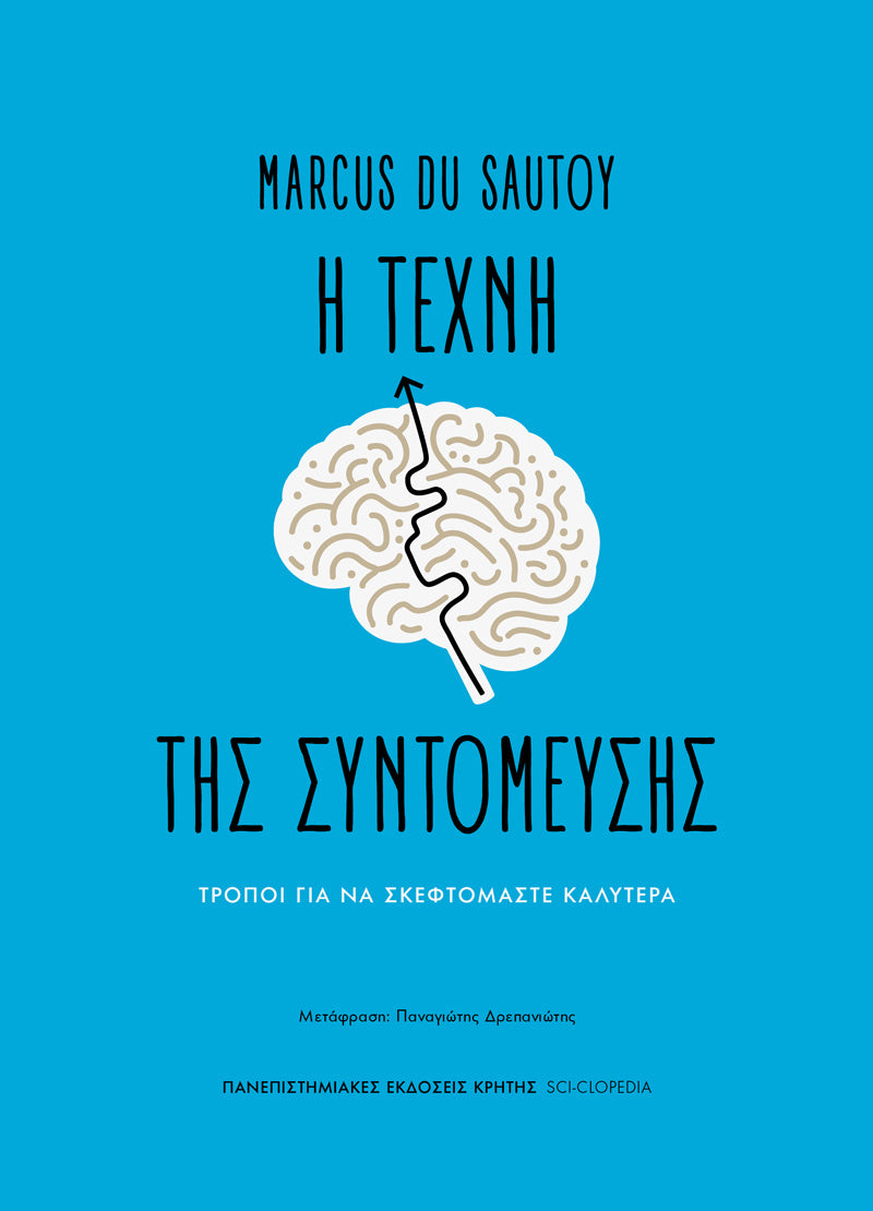 Marcus du Sautoy - Η τέχνη της συντόμευσης: Τρόποι για να σκεφτόμαστε καλύτερα εξώφυλλο βιβλίου