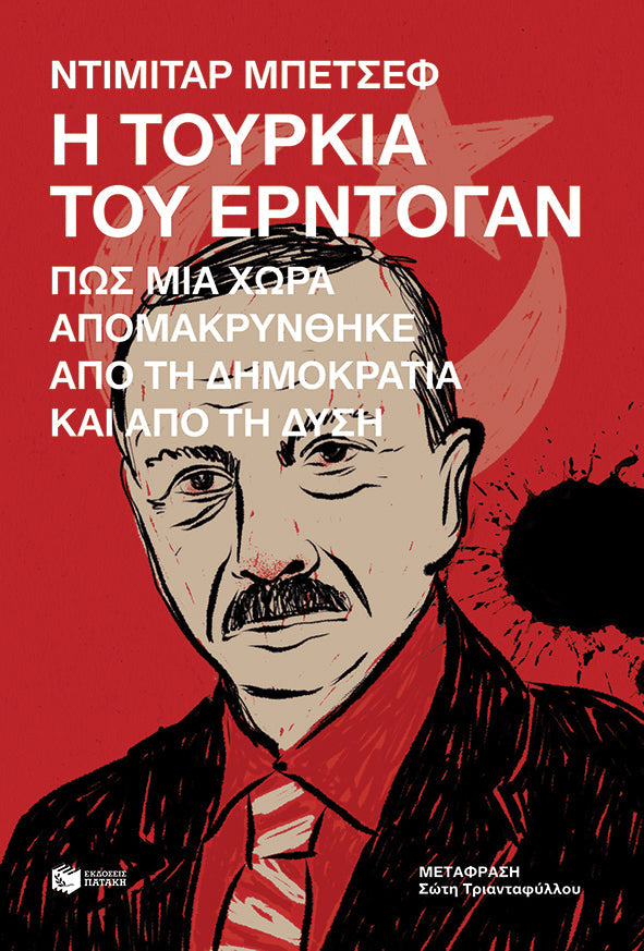 Dimitar Bechev - Η Τουρκία του Ερντογάν: Πώς μια χώρα απομακρύνθηκε από τη δημοκρατία και από τη Δύση- εξώφυλλο βιβίου - εξώφυλλο βιβίου