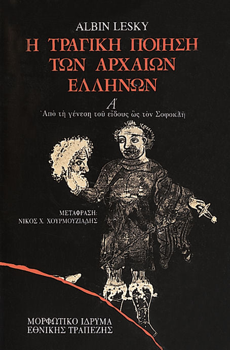 Albin Lesky - Η τραγική ποίηση των αρχαίων Ελλήνων (τόμοι Α΄–Β΄) - εξώφυλλο βιβλίου