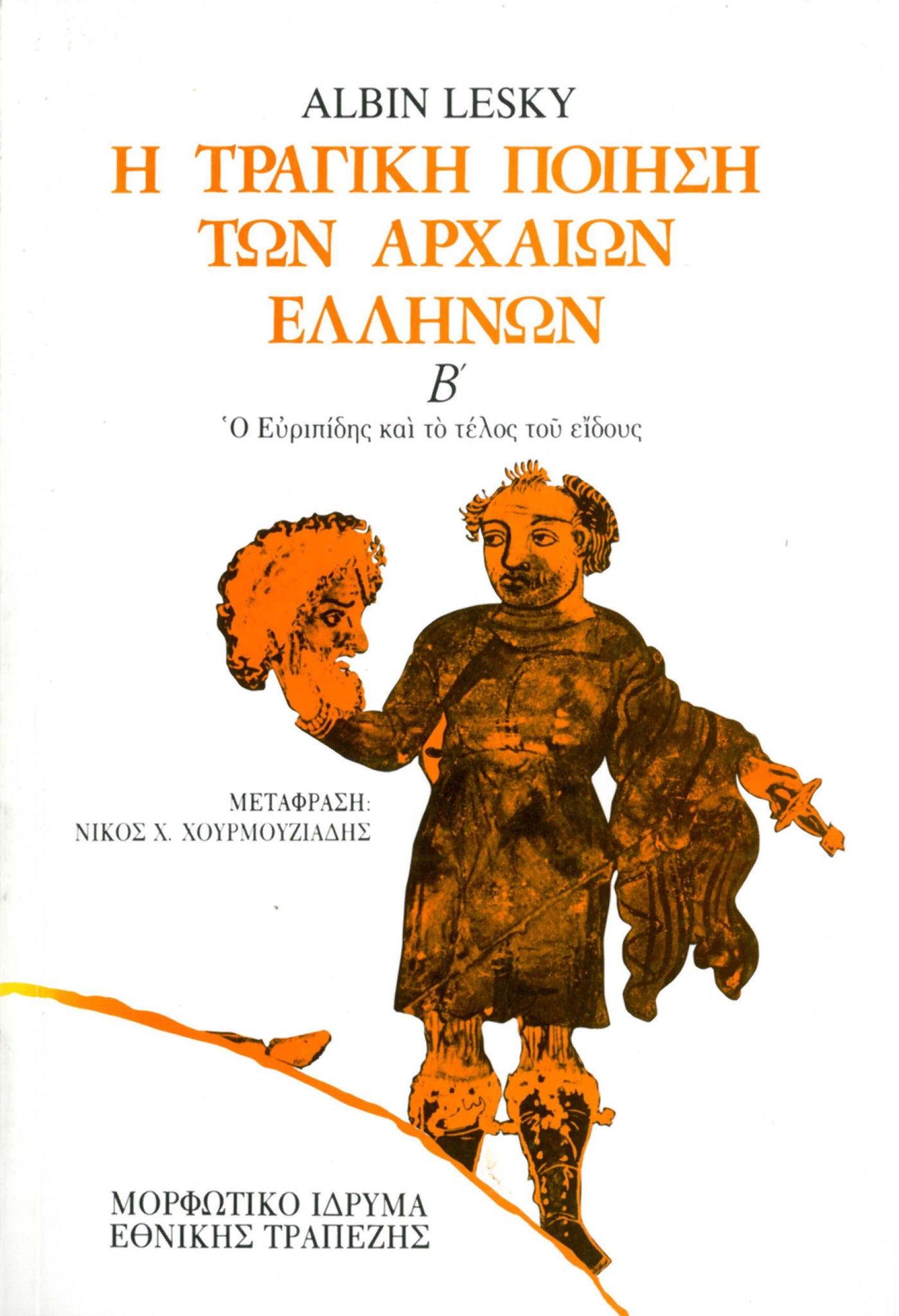 Albin Lesky - Η τραγική ποίηση των αρχαίων Ελλήνων (τόμοι Α΄–Β΄) - εξώφυλλο βιβλίου 2