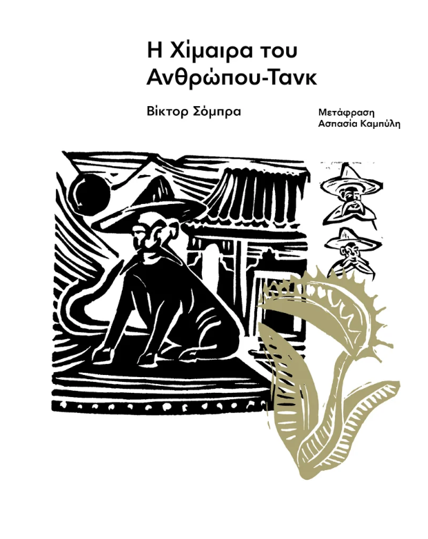 Víctor Sombra - Η χίμαιρα του ανθρώπου–τανκ εξώφυλλο βιβλίου