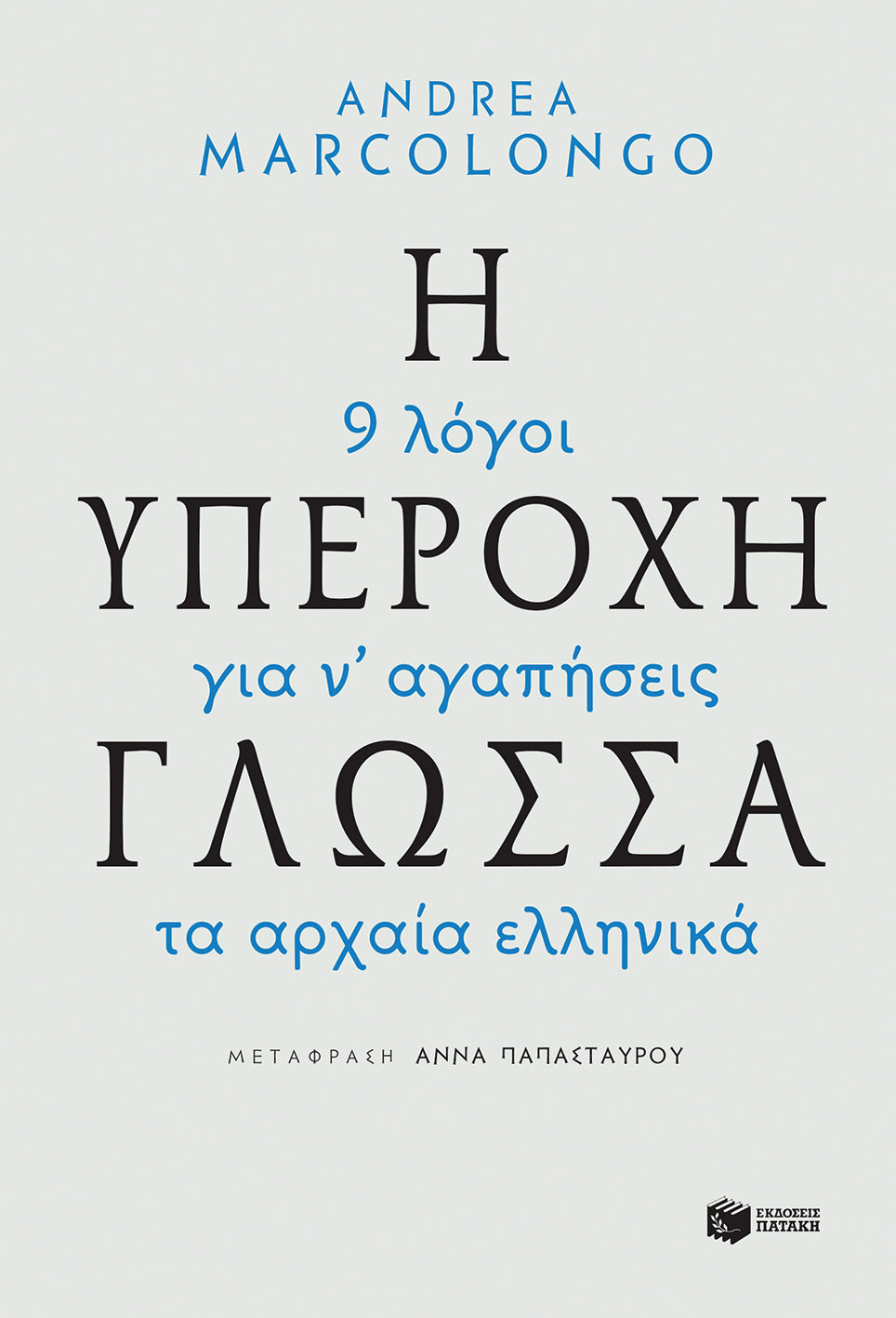 Andrea Marcolongo - Η υπέροχη γλώσσα: 9 λόγοι για να αγαπήσεις τα αρχαία ελληνικά εξώφυλλο βιβλίου