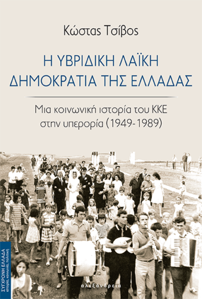 Κώστας Τσίβος - Η υβριδική Λαϊκή Δημοκρατία της Ελλάδας: Μια κοινωνική ιστορία του ΚΚΕ στην υπερορία (1949–1989) - εξώφυλλο βιβλίου