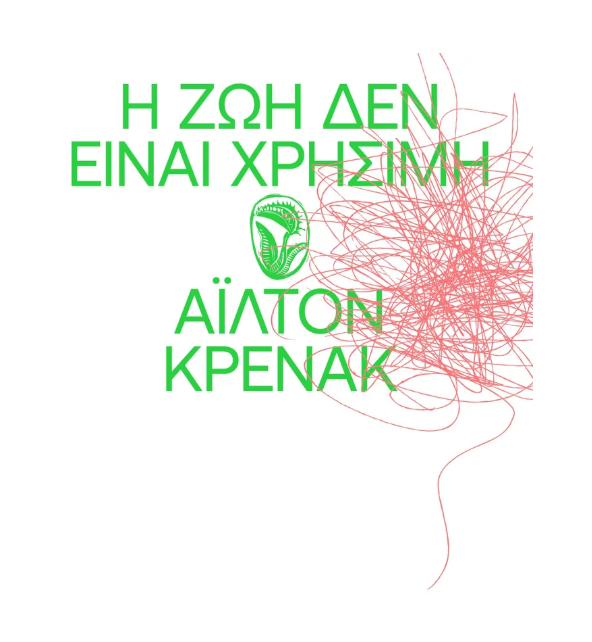 Ailton Krenak - Η ζωή δεν είναι χρήσιμη εξώφυλλο βιβλίου
