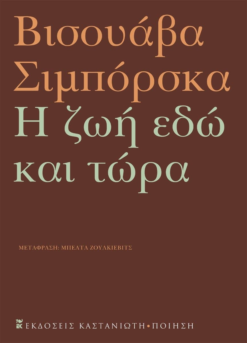 Wisława Szymborska - Η ζωή εδώ και τώρα - εξώφυλλο βιβλίου