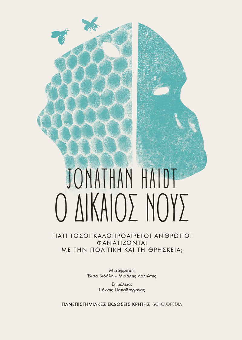 Jonathan Haidt - Ο δίκαιος νους: Γιατί τόσοι καλοπροαίρετοι άνθρωποι φανατίζονται με την πολιτική και τη θρησκεία; εξώφυλλο βιβλίου