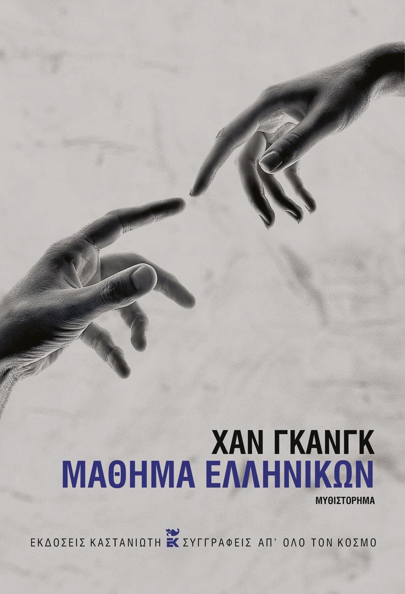 Han Gang - Μάθημα ελληνικών - εξώφυλλο βιβλίου