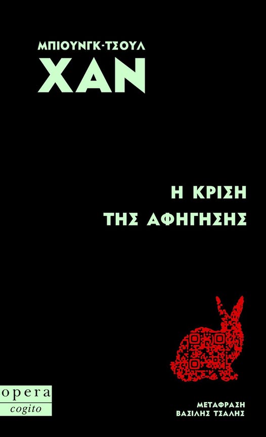 Byung–Chul Han - Η κρίση της αφήγησης - εξώφυλλο βιβλίου