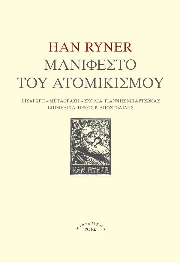 Han Ryner - Μανιφέστο του ατομικισμού Printa-Ροές – εξώφυλλο βιβλίου