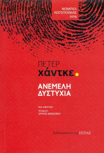 Online και φυσικό βιβλιοπωλείο Biblioteca. Καινούργια και παλιά βιβλία, ελληνικά και ξενόγλωσσα. Αποστολή με BOX NOW. 