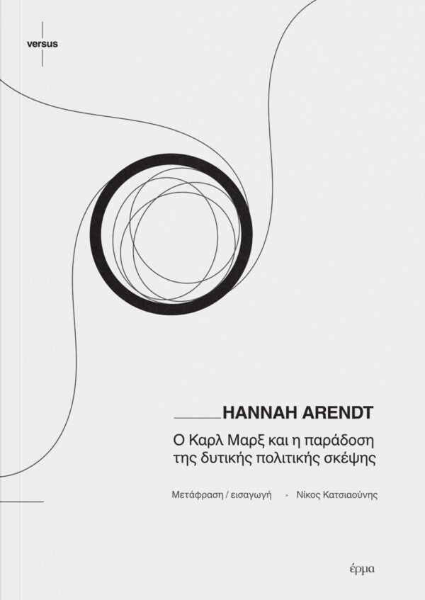 Hannah Arendt - Ο Καρλ Μαρξ και η παράδοση της δυτικής πολιτικής σκέψης - εξώφυλλο βιβλίου