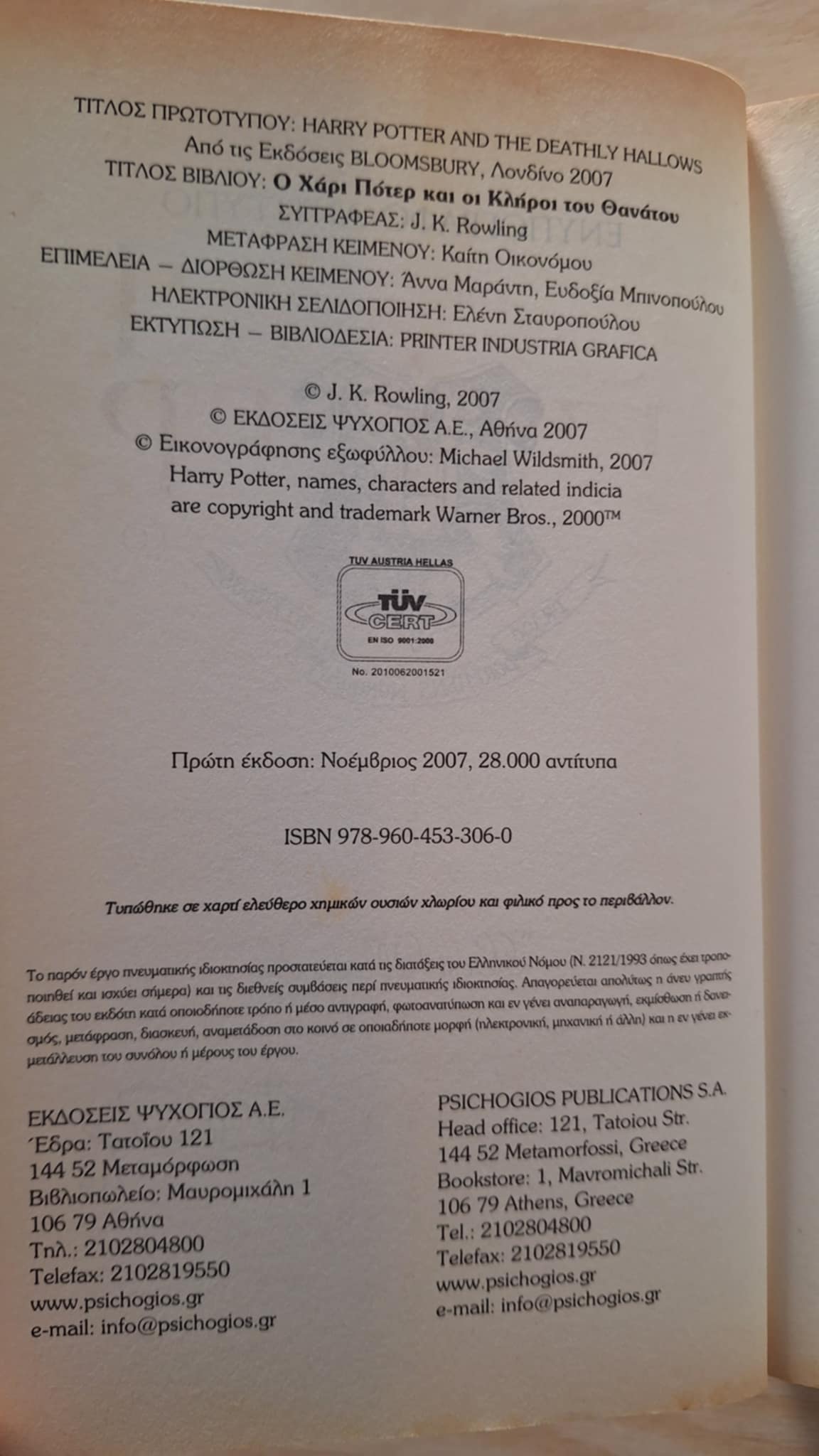 J.K Rowling - Ο Χάρι Πότερ και οι κληροι του θανατου (συλλεκτική πρώτη έκδοση) - εξώφυλλο βιβλίου