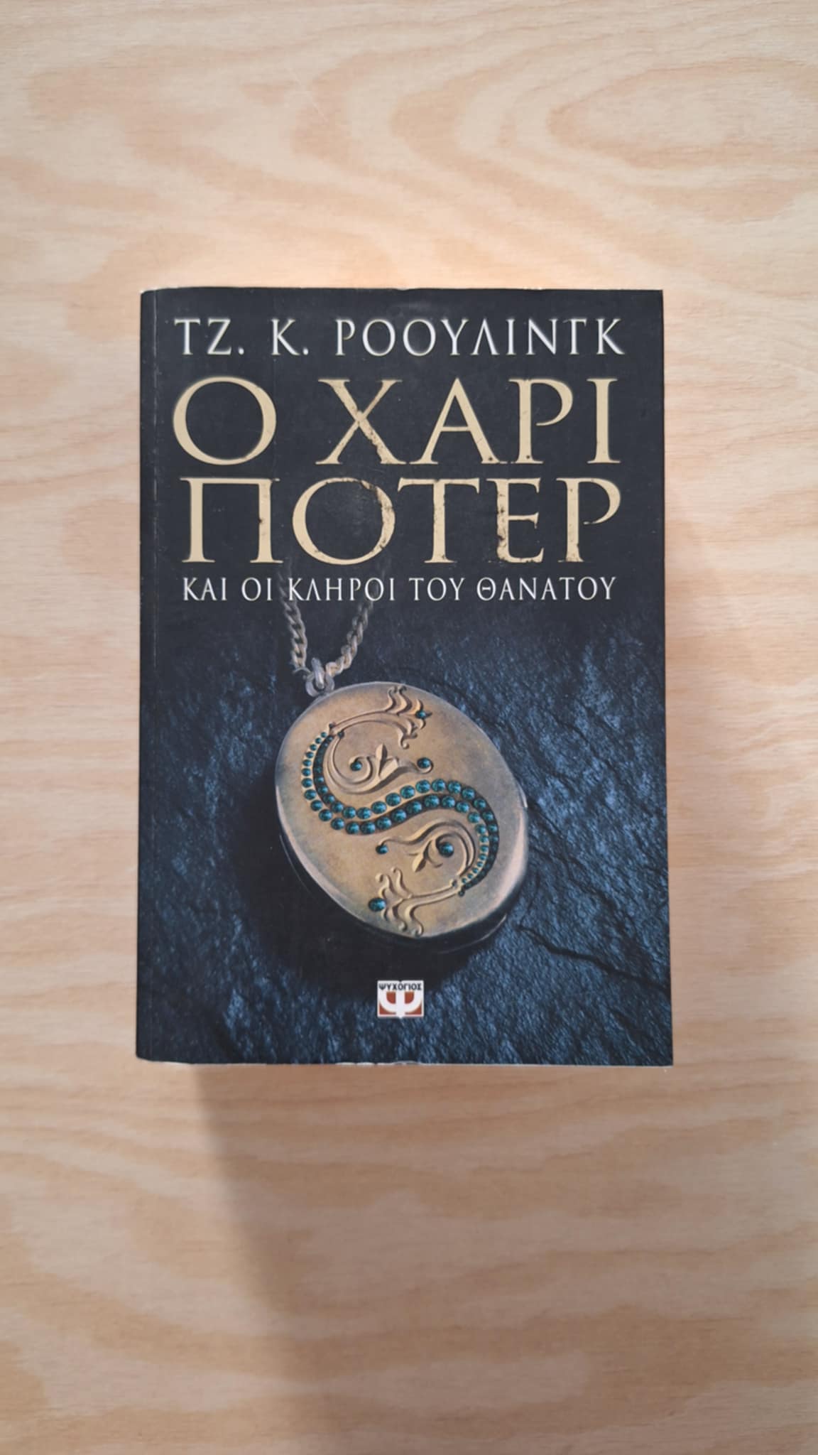J.K Rowling - Ο Χάρι Πότερ και οι κληροι του θανατου (συλλεκτική πρώτη έκδοση) - εξώφυλλο βιβλίου 2