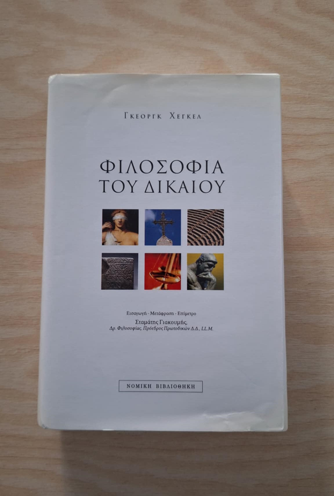 Georg Wilhelm Friedrich Hegel - Φιλοσοφία του Δικαίου (σκληρόδετο)