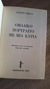 Heinrich Böll - Ομαδικό πορτραίτο με μία κυρία (πανόδετο) - εξώφυλλο βιβλίου
