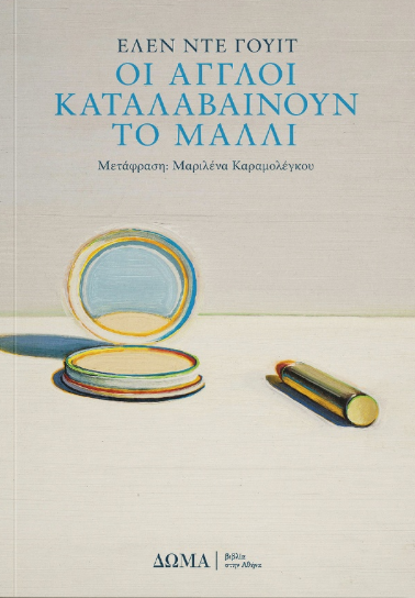 Helen DeWitt - Οι Άγγλοι καταλαβαίνουν το μαλλί εξώφυλλο βιβλίου