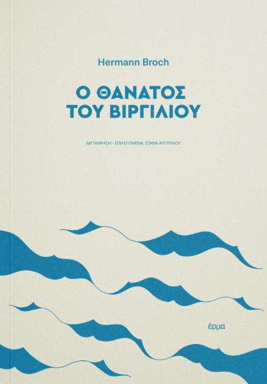 Hermann Broch - Ο θάνατος του βιργιλίου εξώφυλλο βιβλίου