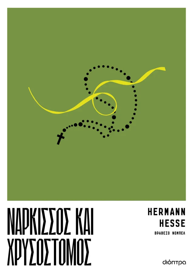 Hermann Hesse - Νάρκισσος και Χρυσόστομος εξώφυλλο βιβλίου