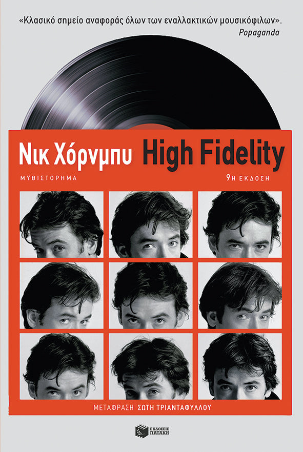 Nick Hornby - High Fidelity - εξώφυλλο βιβλίου