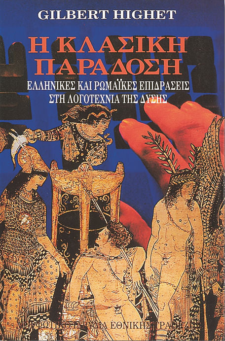 Gilbert Highet - Η κλασική παράδοση: Ελληνικές και ρωμαϊκές επιδράσεις στη λογοτεχνία της Δύσης (πανόδετο) - εξώφυλλο βιβλίου