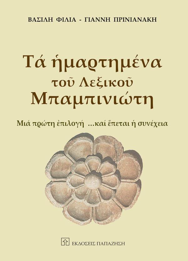 Online και φυσικό βιβλιοπωλείο Biblioteca. Καινούργια και παλιά βιβλία, ελληνικά και ξενόγλωσσα. Αποστολή με BOX NOW. 