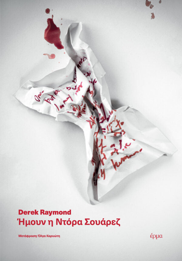 Derek Raymond - Ήμουν η Ντόρα Σουάρεζ - εξώφυλλο βιβλίου
