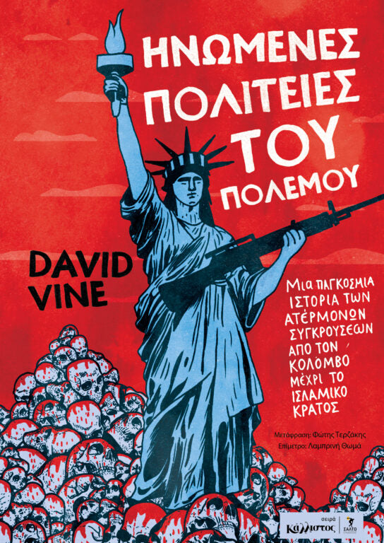 David Vine - Ηνωμένες Πολιτείες του Πολέμου: Mια παγκόσμια ιστορία των ατέρμονων συγκρούσεων από τον Κολόμβο μέχρι το ισλαμικό κράτος - εξώφυλλο βιβλίου