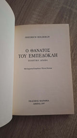 Friedrich Hölderlin - Ο θάνατος του Εμπεδοκλή (σκληρόδετο) εξώφυλλο βιβλίου 2