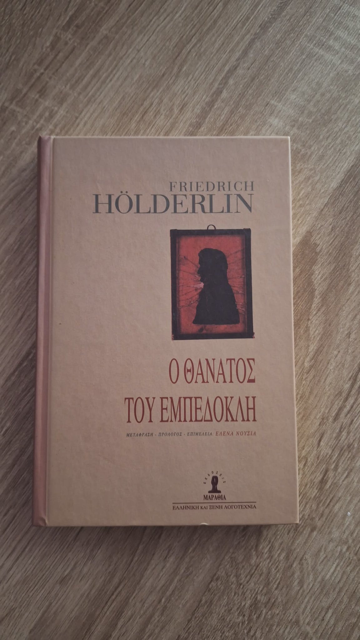 Friedrich Hölderlin - Ο θάνατος του Εμπεδοκλή (σκληρόδετο) εξώφυλλο βιβλίου
