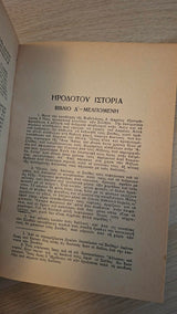 Ηροδότου Ιστορία, Α'–Θ' (σκληρόδετο, α΄ έκδοση) εξώφυλλο βιβλίου εκδόσεις Πάπυρος 1953 3 2