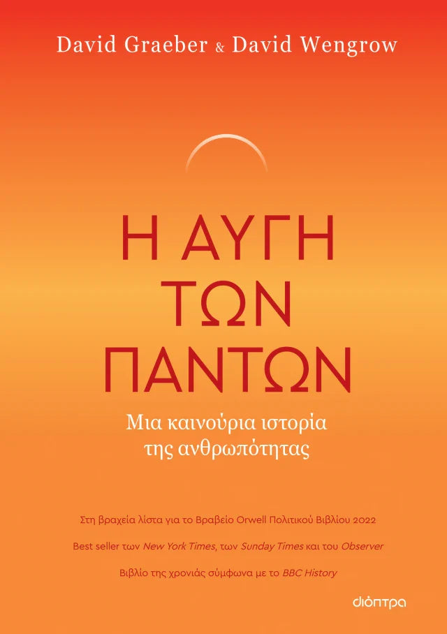 David Wengrow, David Graeber - Η Αυγή των Πάντων: Μια Καινούρια Ιστορία της Ανθρωπότητας εξώφυλλο βιβλίου