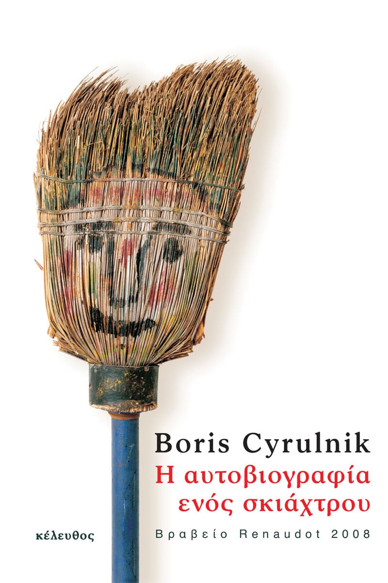 Boris Cyrulnik - Η αυτοβιογραφία ενός σκιάχτρου εξώφυλλο βιβλίου