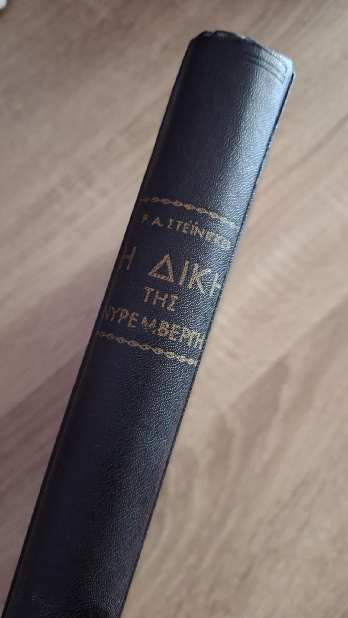 P.A. Steiniger - Η δίκη της Νυρεμβέργης (σκληρόδετο) - εξώφυλλο βιβλίου 2