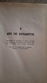 P.A. Steiniger - Η δίκη της Νυρεμβέργης (σκληρόδετο) - εξώφυλλο βιβλίου