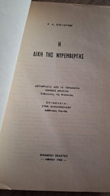 P.A. Steiniger - Η δίκη της Νυρεμβέργης (σκληρόδετο) - εξώφυλλο βιβλίου 3