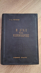 P.A. Steiniger - Η δίκη της Νυρεμβέργης (σκληρόδετο) - εξώφυλλο βιβλίου