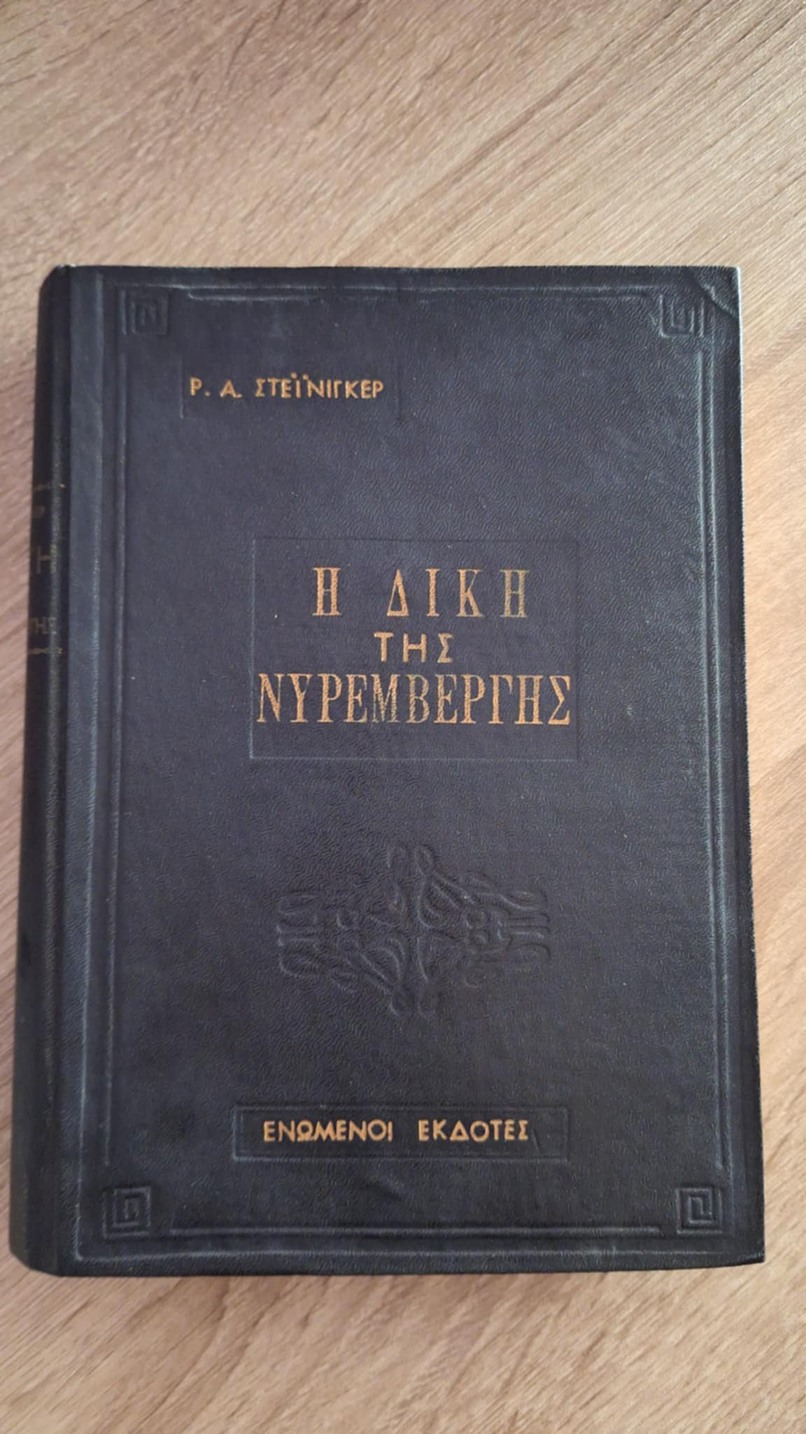 P.A. Steiniger - Η δίκη της Νυρεμβέργης (σκληρόδετο) - εξώφυλλο βιβλίου