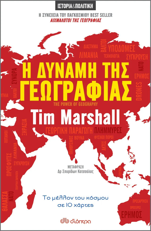 Tim Marshall - Η Δύναμη της Γεωγραφίας εξώφυλλο βιβλίου