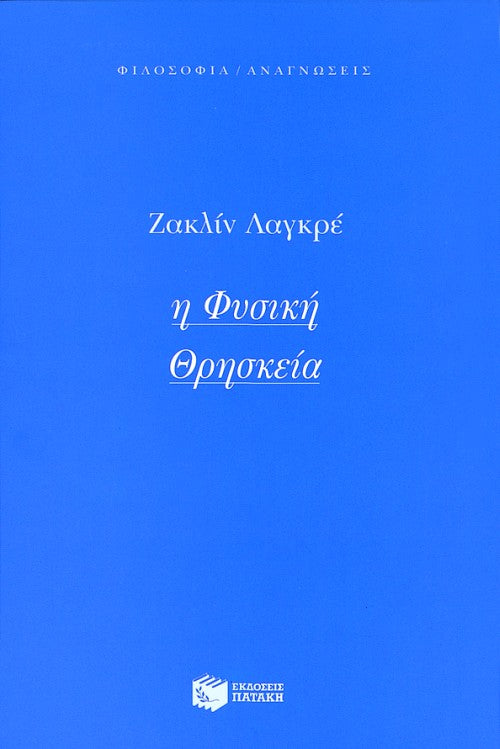 Jacqueline Lagrée - Η φυσική θρησκεία - εξώφυλλο βιβλίου