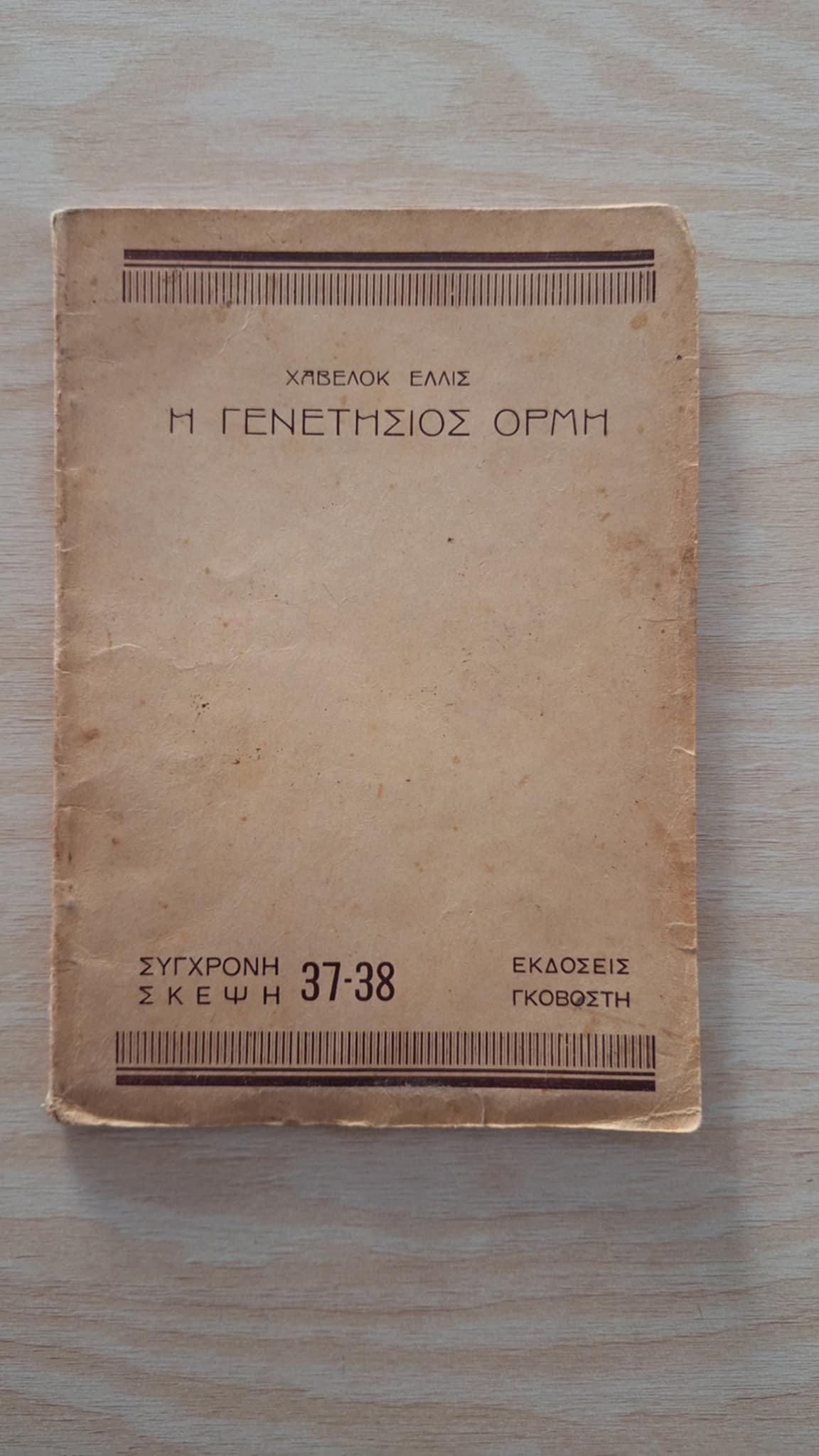 Havelock Ellis - Γενετήσιος Ορμή - εξώφυλλο βιβλίου