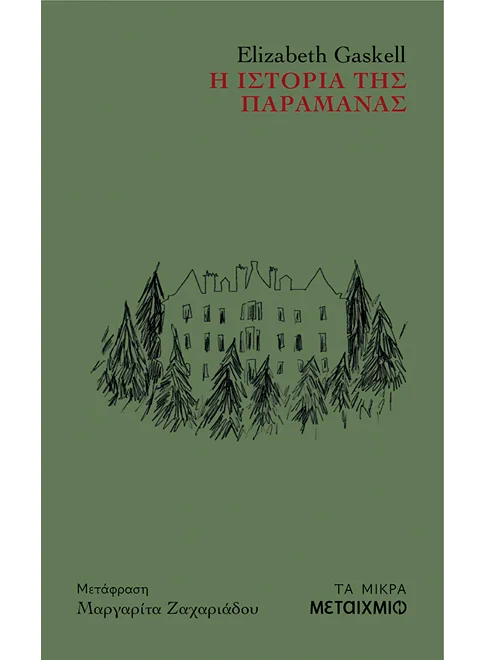 Elizabeth Gaskell - Η ιστορία της παραμάνας - εξώφυλλο βιβλίου