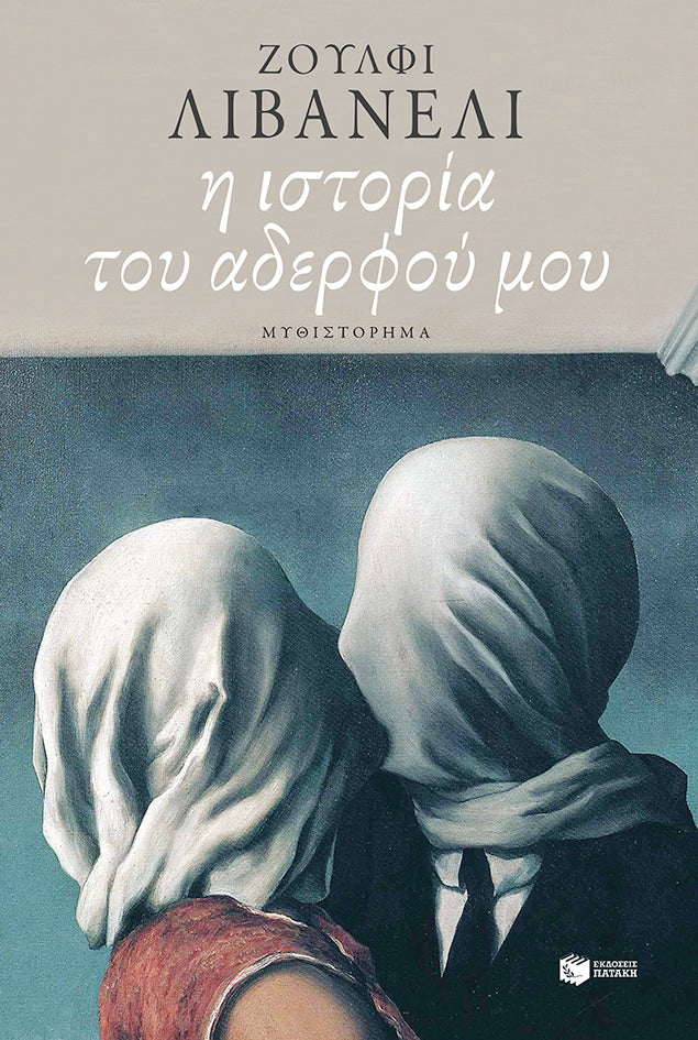 Zülfü Livaneli - Η ιστορία του αδερφού μου - εξώφυλλο βιβλίου
