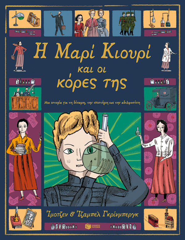 Imogen Greenberg - Η Μαρί Κιουρί και οι κόρες της: Μια ιστορία για τη δύναμη, την επιστήμη και την αδελφοσύνη - εξώφυλλο βιβλίου