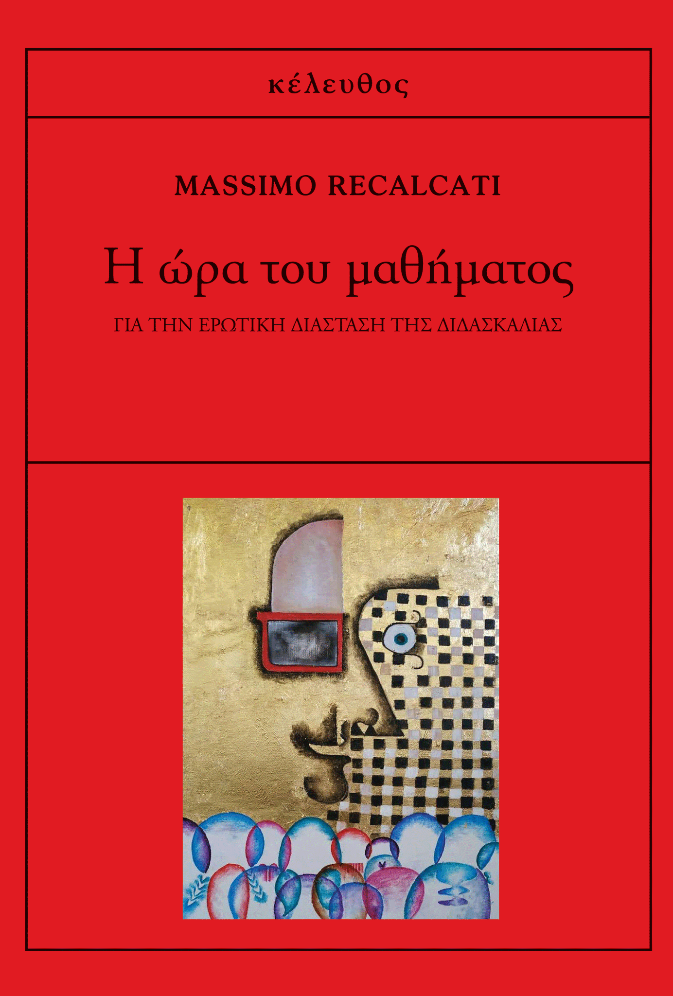 Massimo Recalcati - Η ώρα του μαθήματος: Για την ερωτική διάσταση της διδασκαλίας εξώφυλλο βιβλίου