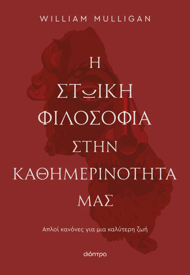 William Mulligan - Η στωική φιλοσοφία στην καθημερινότητά μας εξώφυλλο βιβλίου