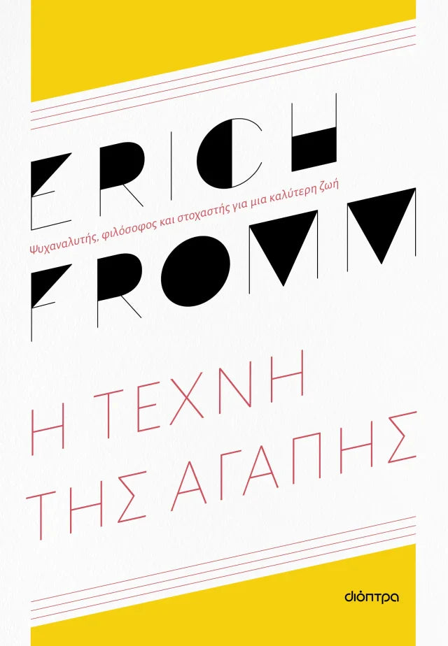 Erich Fromm - Η τέχνη της αγάπης εξώφυλλο βιβλίου