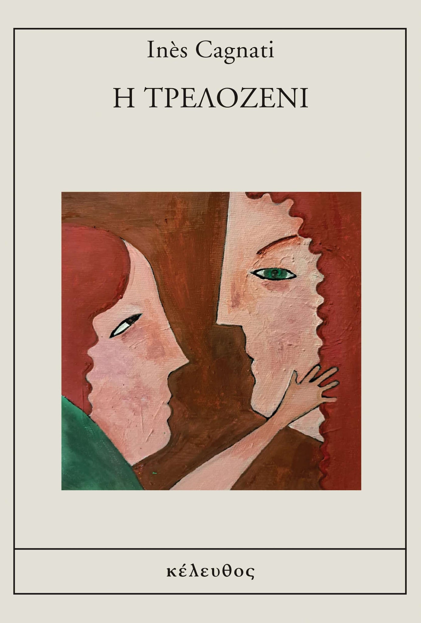 Inès Cagnati - Η Τρελοζενί εξώφυλλο βιβλίου