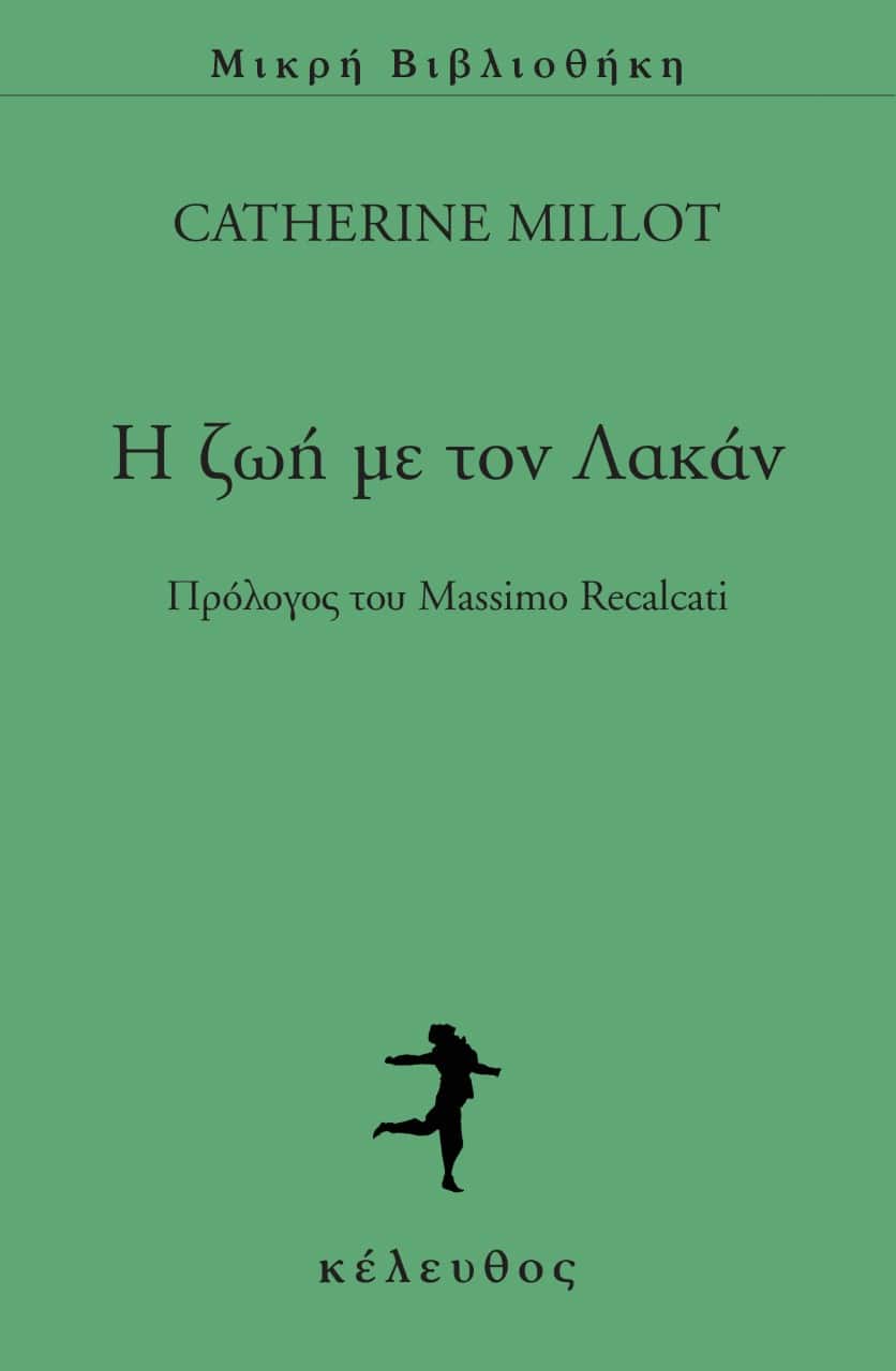 Catherine Millot - Η ζωή με τον Λακάν εξώφυλλο βιβλίου